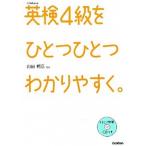 英検４級をひとつひとつわかりやすく。 文部科学省後援  /学研教育出版/学研教育出版（単行本） 中古