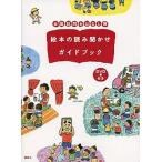全国訪問おはなし隊絵本の読み聞かせガイドブック/講談社/講談社（単行本） 中古