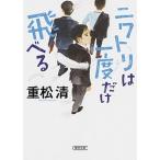 ニワトリは一度だけ飛べる/朝日新聞出版/重松清（文庫） 中古