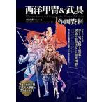  запад доспехи & доспехи произведение . материалы 4 век -17 век Europe рыцарь оборудование пачка. структура . "надеты" закон ./. свет фирма / Watanabe доверие .( монография ( soft покрытие )) б/у 