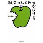 Yahoo! Yahoo!ショッピング(ヤフー ショッピング)社会のしくみのかじり方   /新日本出版社/石川康宏（経済学）（単行本） 中古