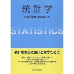 統計学/東京大学出版会/久保川達也（単行本） 中古