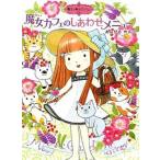 魔女カフェのしあわせメニュー/ポプラ社/あんびるやすこ（単行本） 中古