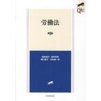 労働法 第２版/有斐閣/両角道代（単行本（ソフトカバー）） 中古