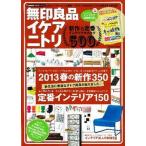 Yahoo! Yahoo!ショッピング(ヤフー ショッピング)無印良品イケア　ニトリ新作＆定番インテリアカタログ/学研パブリッシング（ムック） 中古