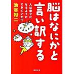 脳はなにかと言い訳する 人は幸せになるようにできていた！？/新潮社/池谷裕二（文庫） 中古
