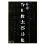  Tanikawa Shuntaro поэзия сборник собственный выбор / Iwanami книжный магазин / Tanikawa Shuntaro ( библиотека ) б/у 