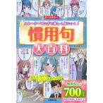 慣用句大百科 ストーリーマンガで楽しく身につく！/成美堂出版/深谷圭助（単行本） 中古