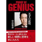 天才の証明/日経ＢＰ/中田敦彦（単行本） 中古