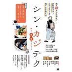 シン・カジテク 達人４２５人から学んだ家事のコツ、心がふわっと軽く/翔泳社/本田麻湖（単行本（ソフトカバー）） 中古