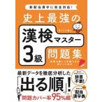 史上最強の漢検マスター３級問題集/ナツメ社/オフィス海（単行本（ソフトカバー）） 中古