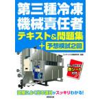 第三種冷凍機械責任者テキスト＆問題集＋予想模試２回/成美堂出版/コンデックス情報研究所（単行本） 中古