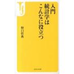 入門統計学はこんなに役立つ/宝島社/野口哲典（新書） 中古