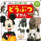 ミッキーのどうぶつずかん/講談社/講談社（単行本） 中古