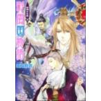 彩雲国物語 紫闇の玉座　下/角川書店/雪乃紗衣（文庫） 中古