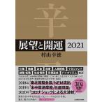 展望と開運 ２０２１/ＫＡＤＯＫＡＷＡ/村山幸徳（単行本） 中古