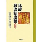 比較政治制度論 第３版/法律文化社/田口富久治（単行本） 中古