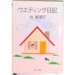 ウエディング日記/角川書店/林真理子（文庫） 中古