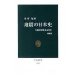 地震の日本史 大地は何を語るのか 増補版/中央公論新社/寒川旭（単行本） 中古