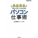 「あるある」で学ぶ忙しい人のためのパソコン仕事術   /インプレス/杉山靖彦 (単行本（ソフトカバー）) 中古