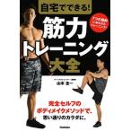 自宅でできる！筋力トレーニング大全/Ｇａｋｋｅｎ/山本圭一（単行本） 中古
