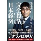 官僚と新聞・テレビが伝えないじつは完全復活している日本経済/ＳＢクリエイティブ/上念司（新書） 中古