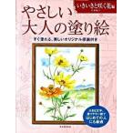 やさしい大人の塗り絵　いきいきと咲く花編 塗りやすい絵で、はじめての人にも最適/河出書房新社/丹羽聡子（大型本） 中古