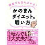 何度でも立ち上がる！かのまんダイエットの戦い方/永岡書店/かのまん（単行本） 中古