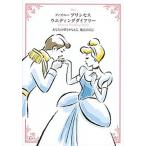 ディズニ-プリンセスウエディングダイアリ- あなたの夢をかなえる、魔法の日記/講談社/講談社（単行本） 中古