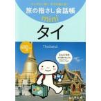 タイ タイ語/ゆびさし/加川博之（単行本） 中古