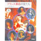 フランス革命の女たち/新潮社/池田理代子（単行本） 中古