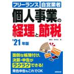 個人事業の経理と節税  ’２１年版 /成美堂出版/青木茂人（単行本） 中古