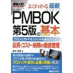 図解入門よくわかる最新ＰＭＢＯＫ第５版の基本 プロジェクトマネジメントを基礎から学ぶ　品質・コス/秀和システム新社/鈴木安而（単行本） 中古