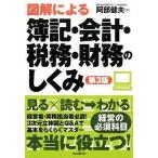 図解による簿記・会計・税務・財務のしくみ 第３版/自由国民社/阿部健夫（単行本（ソフトカバー）） 中古