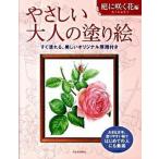 やさしい大人の塗り絵　庭に咲く花編 塗りやすい絵で、はじめての人にも最適/河出書房新社/佐々木由美子（大型本） 中古