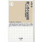 囲い込み症候群 会社・学校・地域の組織病理/筑摩書房/太田肇（文庫） 中古