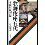  kabuki сиденье . плата дерево . блок способ . запись / Iwanami книжный магазин / камень гора ..( монография ) б/у 