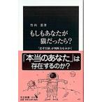 Yahoo! Yahoo!ショッピング(ヤフー ショッピング)もしもあなたが猫だったら？ 「思考実験」が判断力をみがく/中央公論新社/竹内薫（新書） 中古