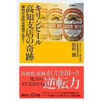 キリンビ-ル高知支店の奇跡 勝利の法則は現場で拾え！/講談社/田村潤（新書） 中古