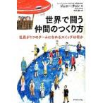 世界で闘う仲間のつくり方 社員が１つのチ-ムになれるスイッチは何か/ダイヤモンド社/張怡蓁（単行本（ソフトカバー）） 中古