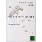 すべてがＦになる Ｔｈｅ　ｐｅｒｆｅｃｔ　ｉｎｓｉｄｅｒ/講談社/森博嗣（文庫） 中古