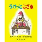 ろけっとこざる/岩波書店/ハンス・アウグスト・レイ（大型本） 中古