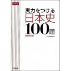 実力をつける日本史１００題 改訂第３版/Ｚ会ソリュ-ションズ/Ｚ会出版編集部（単行本（ソフトカバー）） 中古