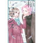 稲妻とロマンス ２/講談社/みきもと凜（コミック） 中古