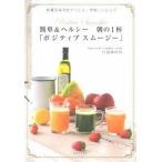 簡単＆ヘルシ-朝の１杯「ポジティブスム-ジ-」 体質改善食材でつくる、美味しいレシピ/実業之日本社/川島陽咲枝（単行本） 中古