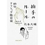 Yahoo! Yahoo!ショッピング(ヤフー ショッピング)拍手のル-ル 秘伝クラシック鑑賞術/中央公論新社/茂木大輔（単行本） 中古