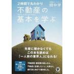 不動産の基本を学ぶ ２時間で丸わかり  /かんき出版/畑中学 (単行本) 中古