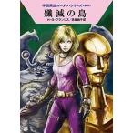 殲滅の島/早川書房/Ｈ．Ｇ．フランシス（文庫） 中古