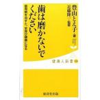 歯は磨かないでください/廣済堂出版/豊山とえ子（新書） 中古