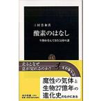 酸素のはなし 生物を育んできた気体の謎/中央公論新社/三村芳和（新書） 中古